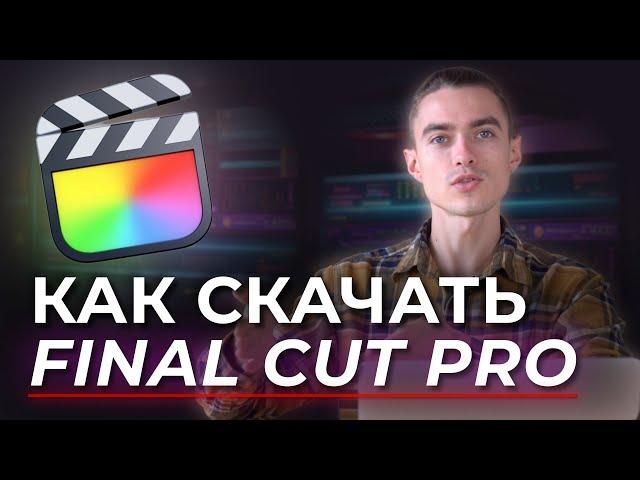 Как скачать Final Cut Pro ? Почему видеомонтаж?  Особенности работы в Final Cut