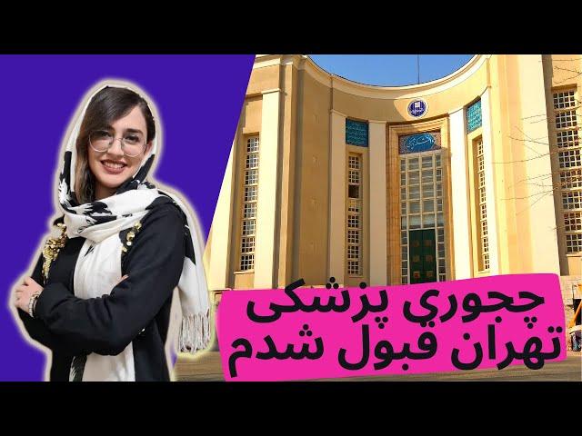 چجوری تو مدت کم پزشکی تهران قبول شدم ؟ رتبه ۱۱ کنکور تجربی دانشجوی پزشکی دانشگاه تهران