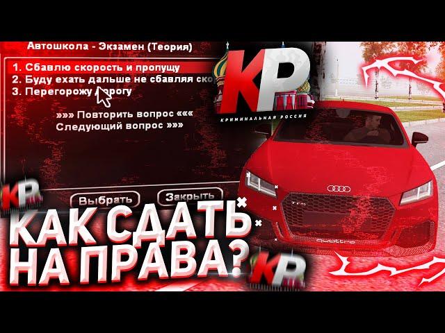 ОТВЕТЫ НА ВОПРОСЫ В АВТОШКОЛЕ | CRRP | СДАЕМ НА ПРАВА | - GTA CRMP