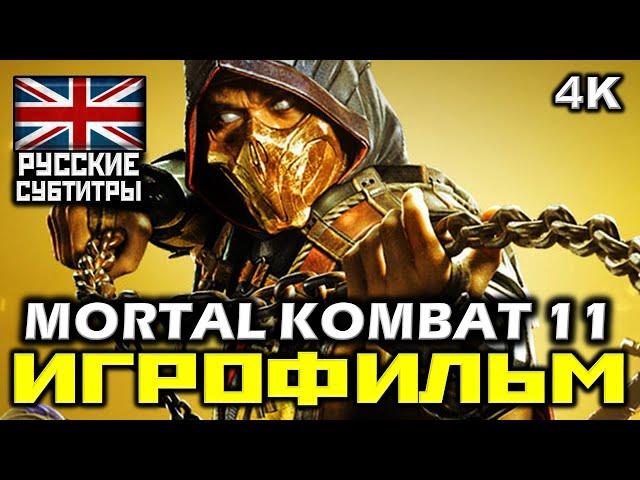  Mortal Kombat 11 [ИГРОФИЛЬМ] Все Катсцены + Минимум Геймплея [PC|4K|60FPS ]