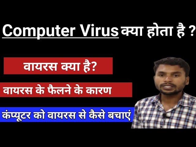 कंप्यूटर वायरस कैसे फैलता है | How to spread virus | Reason and Solution | Remove computer virus |