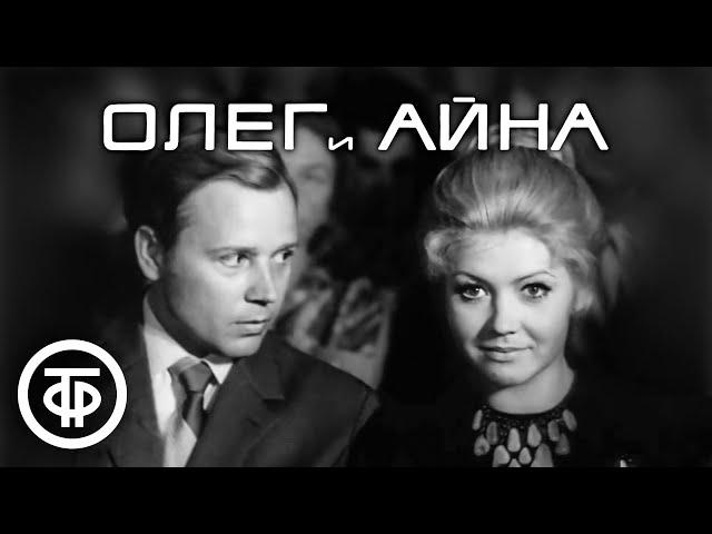 Олег и Айна. Мелодрама (1973)