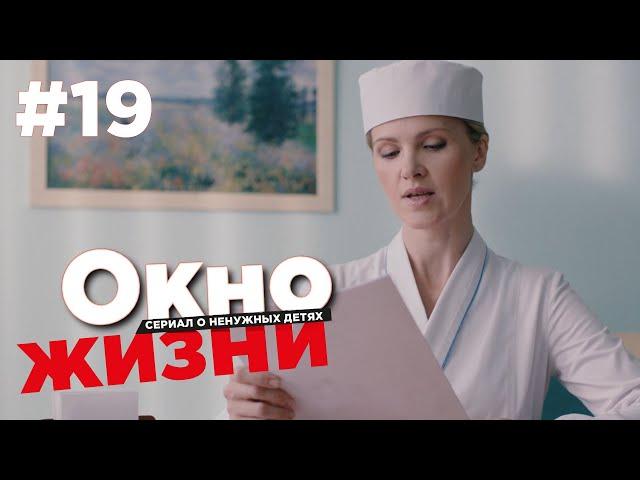 Окно жизни Сезон 2 Серия 19 | Мелодрама | Сериал о врачах