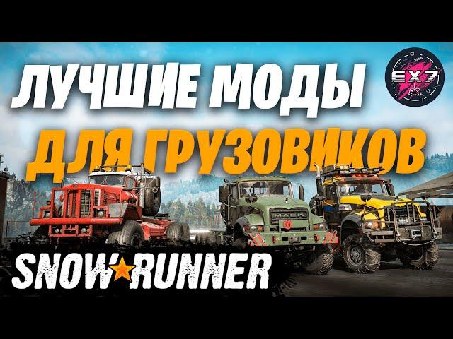 ЛУЧШИЕ МОДЫ ДЛЯ ГРУЗОВИКОВ В SNOWRUNNER