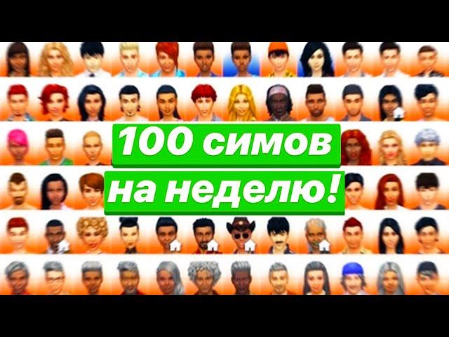 Я оставил 100 симов жить самостоятельно в Симс 4