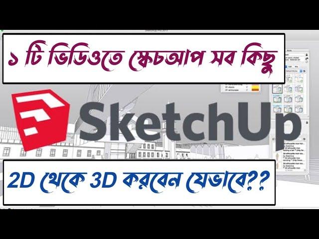 SketchUp Bangla Tutorial A to Z ।2D to 3D Modeling By SketchUp। SketchUp Bangla।স্কেচআপ বাংলা