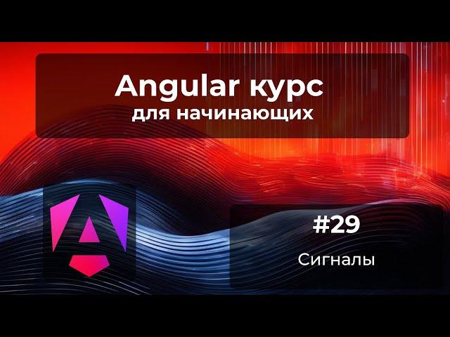 Сигналы. Как и зачем? | Angular-курс