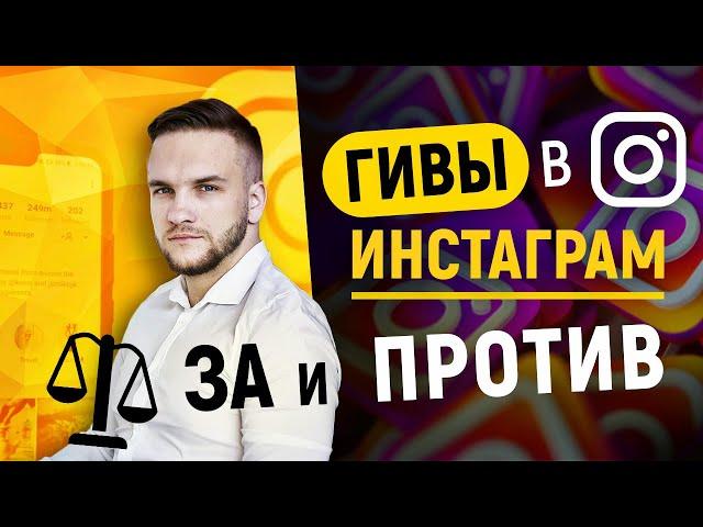 Стоит ли участвовать в гивах в инстаграме? Что такое Giveaway в Instagram?