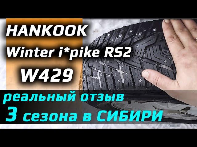 HANKOOK Winter i*pike RS2 W429 /// после 3 сезонов в СИБИРИ