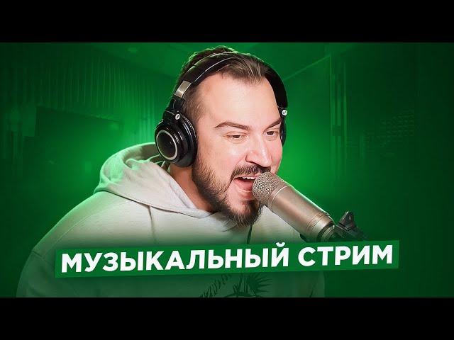   Музыкальный стрим #18