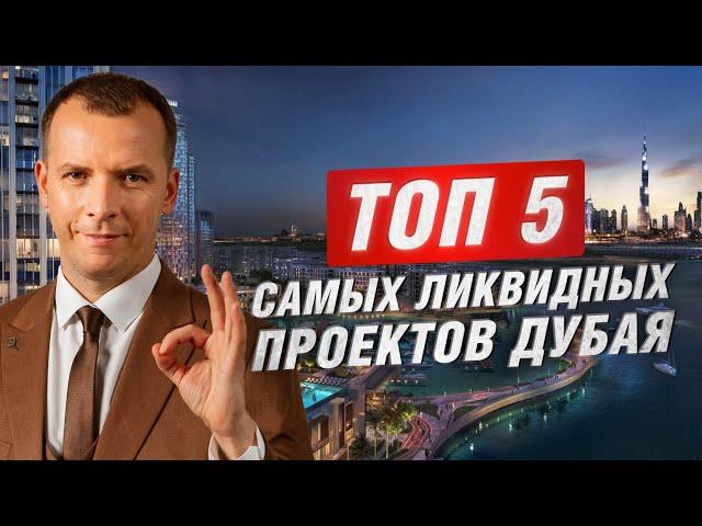 Топ 5 самых ликвидных проектов Дубая. Недвижимость Дубая #инвестициидубай, #дубай2024