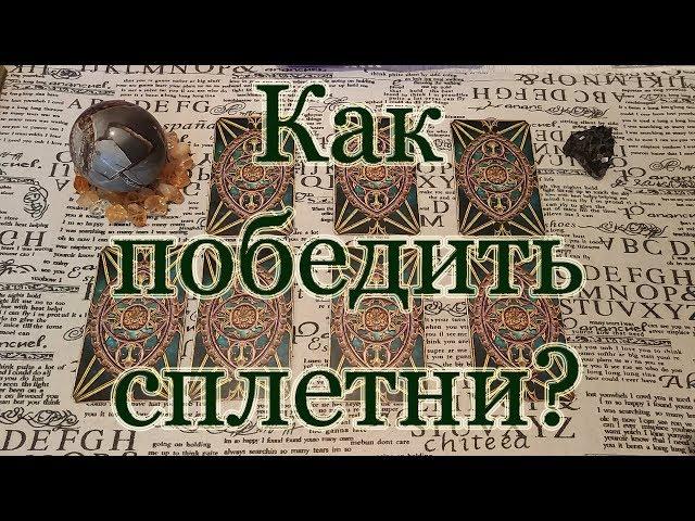 Как нейтрализовать сплетни? Общий расклад.