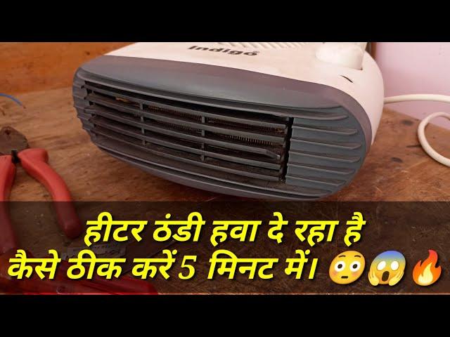 ब्लोअर हिटर कैसे रिपेयर करें?How to repair blower heater 