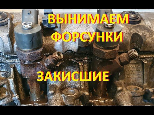 КАК ДОСТАТЬ ЗАКИСШИЕ ФОРСУНКИ