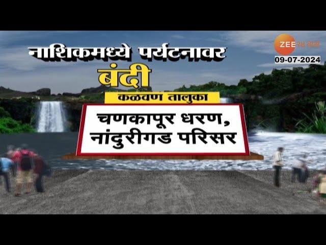 Nashik Tourist Spots Restrictions | नाशिकमधल्या कोण-कोणत्या पर्यटनस्थळांवर बंदी आणि निर्बंध?