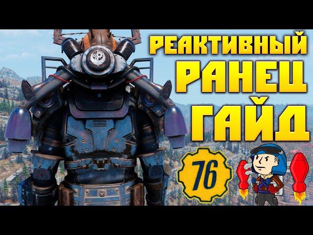 Fallout 76: Реактивный Ранец ГАЙД  НЕ для Силовой Брони Советы Новичкам