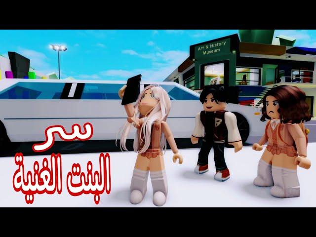 فيلم روبلوكس / أصدقائي يحبوني لإني غنيه #roblox #roblox_movie #