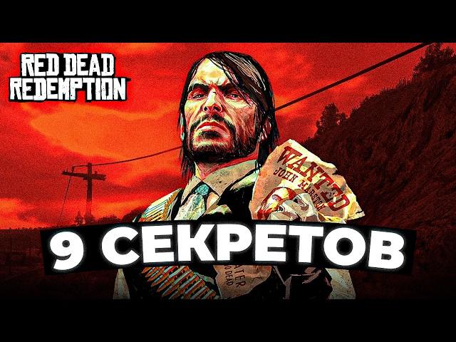 RDR 1 - Секреты, о которых ты НЕ ЗНАЛ