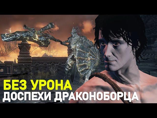 ДОСПЕХИ ДРАКОНОБОРЦА - DARK SOULS III │ БЕЗ ПОТЕРИ ЗДОРОВЬЯ