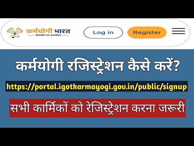 How to Registration Karmayogi Bharat | कर्मयोगी भारत पर कार्मिक अपना रेजिस्ट्रेशन कैसे करें?