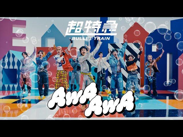 超特急「AwA AwA」MUSIC VIDEO