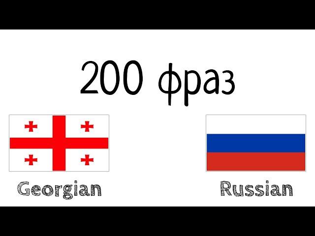 200 фраз - Грузинский - Русский
