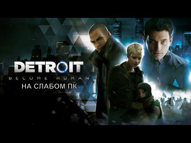 Detroit  Become Human на слабом ПК/ ноутбуке