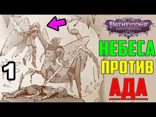 САМЫЙ ЭПИЧНЫЙ РПГ СЮЖЕТ В 2021 ▶ РЕЛИЗ! Прохождение Pathfinder: Wrath of the Righteous на русском #1