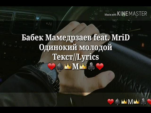 Бабек Мамедрзаев feat. MriD - Одинокий молодой [Текст//Lyrics]