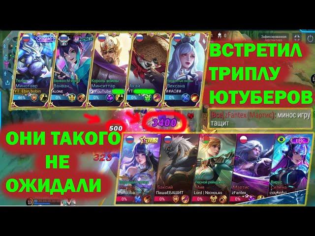 ТРИПЛА БЛОГЕРОВ В@ХУ/АГРЕССИВНАЯ ИГРА ЗА МИНОТАВРА/MOBILE LEGENDS #mlbb #mobilelegends #мобайллегенд