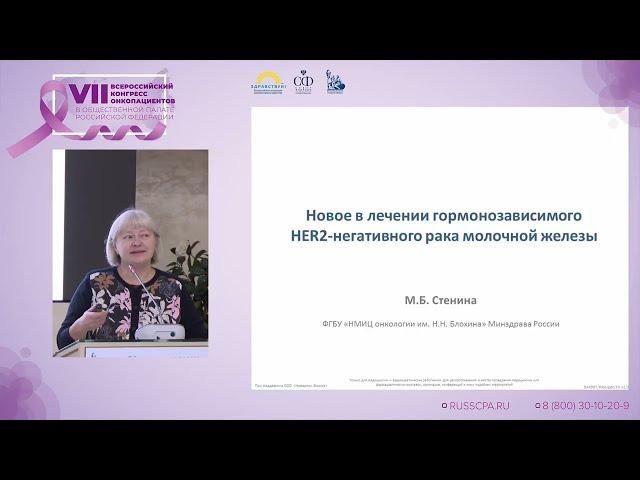 Стенина М.Б. | Новое в лечении гормонозависимого HER2-негативного рака молочной железы