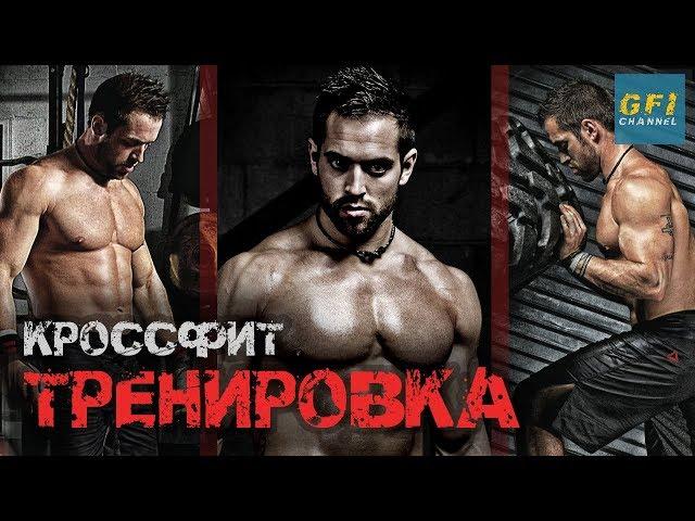 КРОССФИТ WOD тренировка для НАЧИНАЮЩИХ и ПРОДВИНУТЫХ от Рича Фронинга