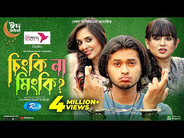 Chingki Na Mingki | চিংকি না মিংকি | Arosh Khan, Tania Brishty | New Bangla Natok 2022 | Rtv Drama