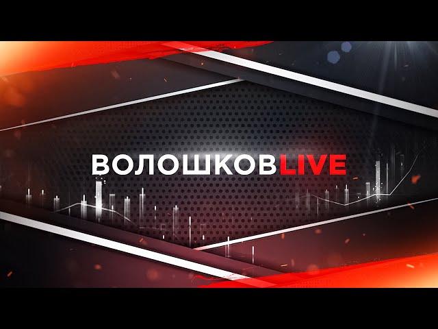 ИНДЕКС МОСБИРЖИ УПАЛ, КАКИЕ АКЦИИ ПОКУПАТЬ| ВОЛОШКОВ LIVE 4 @voloshkov_invest #деньги