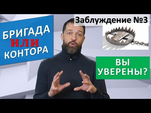 Строительство дома   Бригада или фирма? ‍️ vs ‍ Делюсь опытом. Как не потерять деньги.