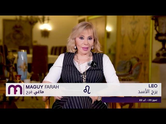 ماغي فرح - برج الأسد - الأسبوع 2 من شهر آب - أغسطس - ٢٠٢٤/ Maguy Farah - Leo - week 2- August 2024