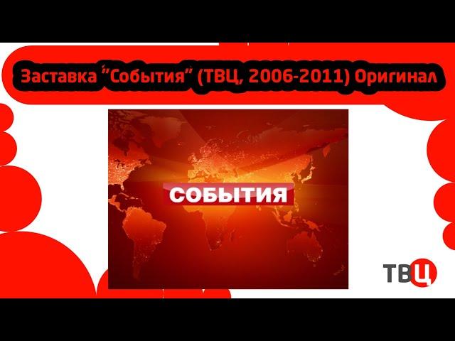 Заставка "События" (ТВЦ, 2006-2011) Оригинал