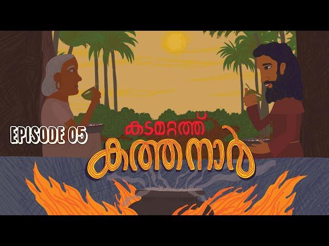 കടമറ്റത്ത് കത്തനാർ | Episode 5 | Animated Series | Malayalam Web Series | Aithihyamala | #Kathanar