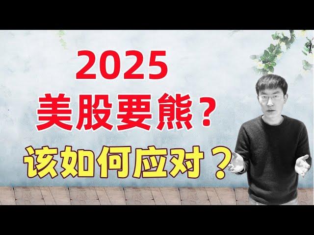 2025美股要熊？该如何应对？2024我赚了多少$$$，复盘总结