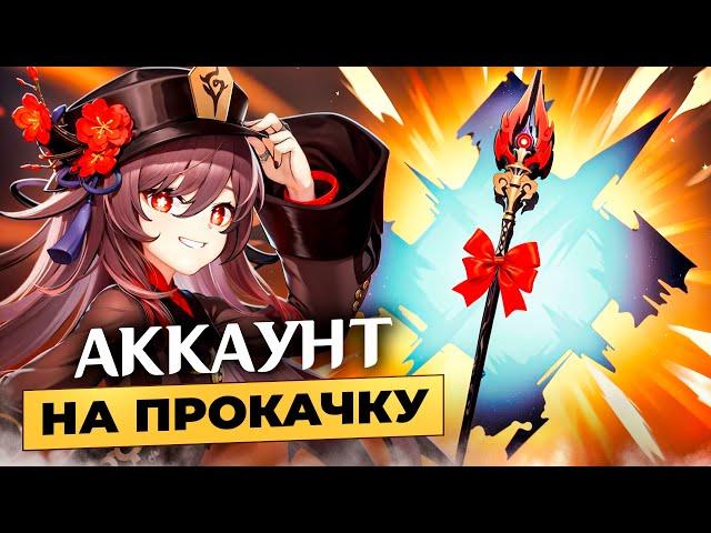 Аккаунт на Прокачку - Такого Она Точно не Ожидала в Genshin Impact