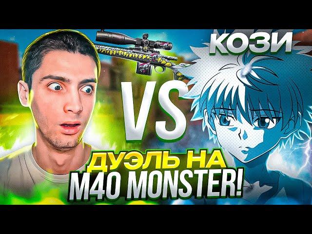 ВЫИГРАЛ РИКА?! ДУЭЛЬ НА M40 MONSTER В STANDOFF 2