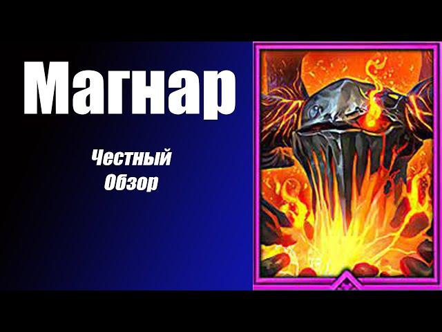 Raid: Shadow Legends Магнар честный обзор!