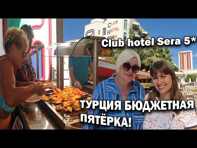 РОСКОШНАЯ БЮДЖЕТНАЯ ПЯТЁРКА В ТУРЦИИ! Club Hotel Sera 5* Туристы не ожидали! Отдых в Турции Анталия