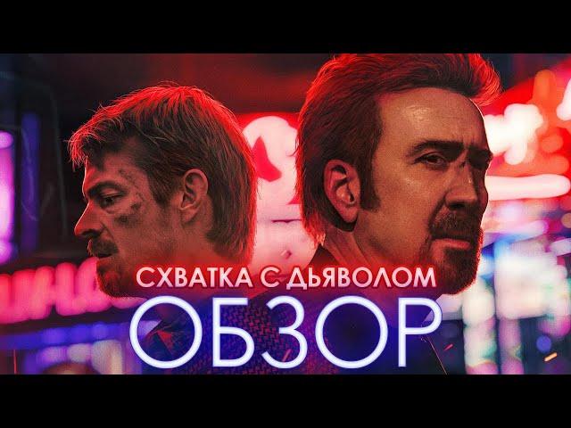 Обзор фильма "Схватка с дьяволом"