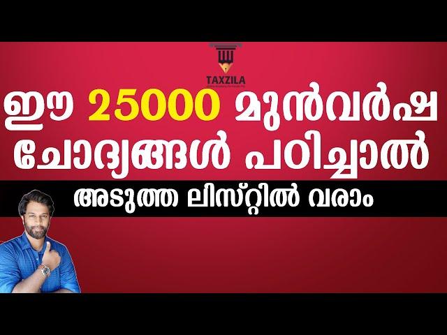 25000 ആവർത്തന ചോദ്യങ്ങൾ|25000 PREVIOUS YEAR QUESTIONS OF KERALA PSC|10th LEVEL|PLUS TWO LEVEL|DEGREE