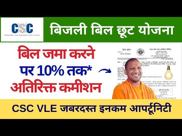 CSC Bijli Bill Collection Scheme | Up Electricity Bill Maafi OTS Yojana 10% Extra Commission