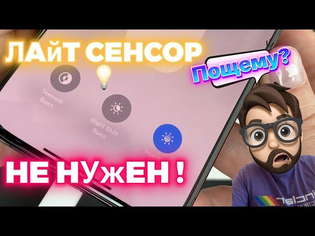 Лайт Сенсор - больше НЕ нужен!