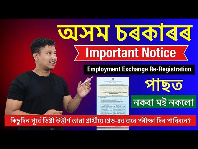 Assam Govt Important Notice ️ || Employment Exchange Re-Registration 2024 