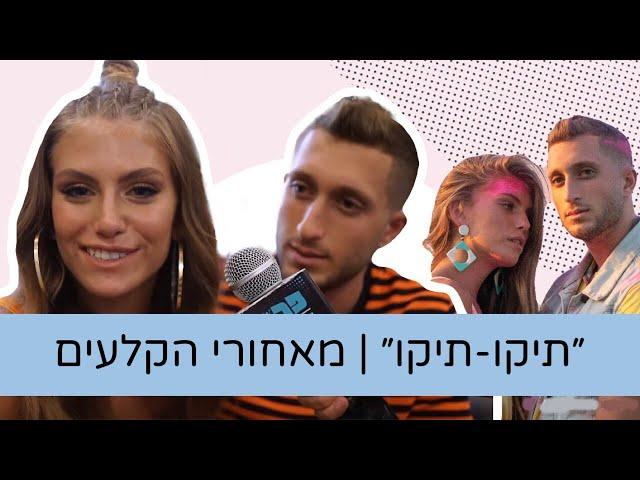 טיילור מלכוב: "כמעט כל שיר שלנו אני שונאת בהתחלה" | מאחורי הקלעים של תיקו-תיקו