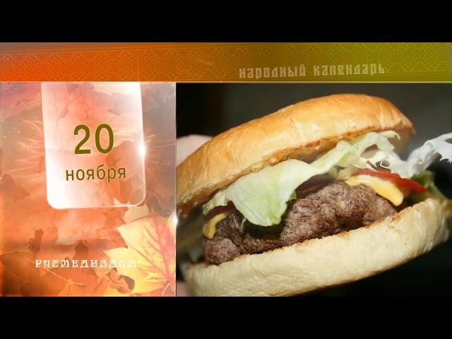 20 Ноября - Народный Календарь